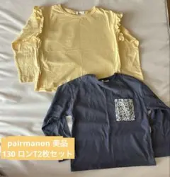 即購入OK 130美品 pairmanon ロンT2枚セット