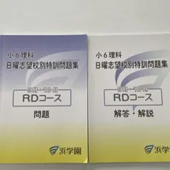 浜学園 小6 理科 日曜志望校別特訓問題集 RDコース 9月・10月