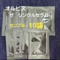 ⑧【新品未開封】オルビス　ザ　リンクルセラム　サンプル10袋