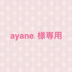 ayane.様専用ページ