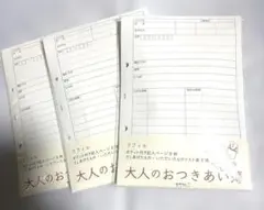 匿名配送　大人のおつきあい簿　リフィル　3セットのサムネイル