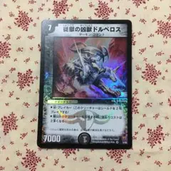 デュエルマスターズ 従獄の凶獣ドルベロス - メルカリ
