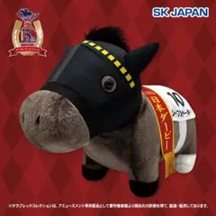 サラブレッドコレクション シャフリヤール ぬいぐるみ　ふわふわBIG