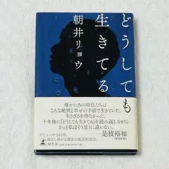 どうしても生きてる　帯付き 初版　朝井リョウ