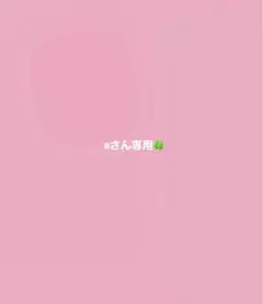 mさん専用♡