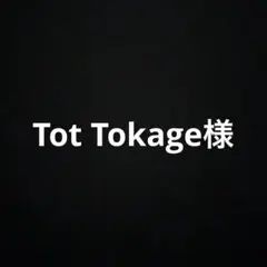 Tot Tokage様 リクエスト 2点 まとめ商品