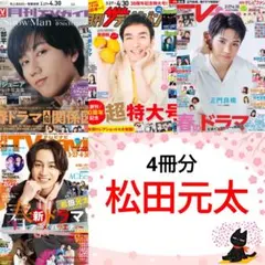 松田元太 5月号 月刊TVガイド ザテレビジョン TVfan TVnavi