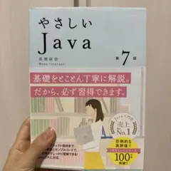 やさしいJava 第7版 高橋麻奈 プログラミング入門書のサムネイル