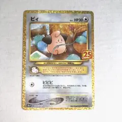 ポケモンカード ポケカ 25th ANNIVERSARY ピィ プロモーション