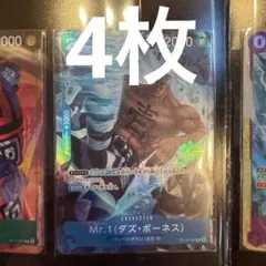 Mr.1(ダズ・ボーネス) OP16-054 4枚　プレミアムカードコレクション