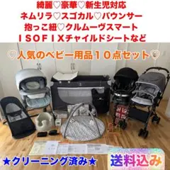 綺麗♡豪華出産準備一式 まとめ売り10点セット♡クリーニング済み♡男女共通カラーのサムネイル