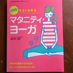 DVDでよくわかるマタニティ・ヨーガ : 妊娠中の運動不足を解消し、安心して出…のサムネイル
