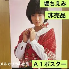 堀ちえみ　非売品　Ａ１ポスター 新品　49 堀ちえみ 非売品 A1ポスター 新品 16 - メルカリ