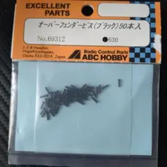 ABCホビー オーバーフェンダービス ブラック 50本入