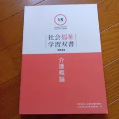 社会福祉学習双書 2022 ・14☆書き込み無し☆ - メルカリ