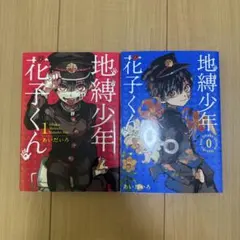 地縛少年花子くん0.1巻