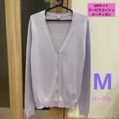 UNIQLO 長袖カーディガン M UVカット　コットン　Vネック　パープル