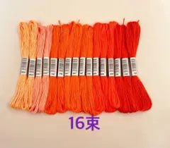 刺繍糸16束　オレンジ色系セット