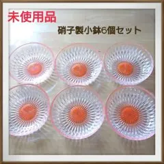 【硝子製小鉢6個セット】未使用品　昭和レトロ