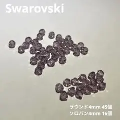 スワロフスキー　ソロバン4mm 16個　ラウンド4mm 45個Swarovski
