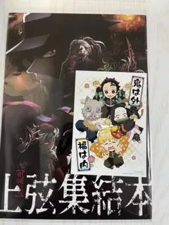 鬼滅の刃　上弦集結本　ポストカード　特典