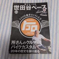 所ジョージの世田谷ベース 26 世田谷ベース的アメ車ガイドブック