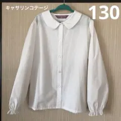 CATHERINE COTTAGE 長袖シャツ 130サイズ　ブラウス