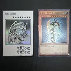 遊戯王OCGアートワークマンガシク青眼の白龍 カオスソルジャーレリーフシク
