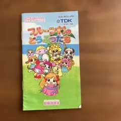 フルーツ村のどうぶつたち 説明書 TDKのみです