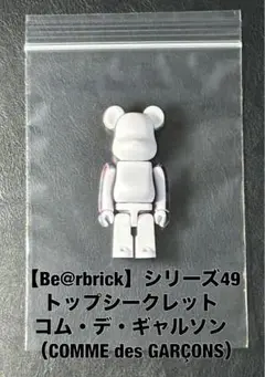 【Be@rbrick】シリーズ49 コム・デ・ギャルソン