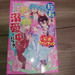 総長さま、溺愛中につき。公式ファンブック