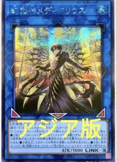 アジア】遊戯王 幻獄神メディクリウス シークレット 1枚 アジア版 亜