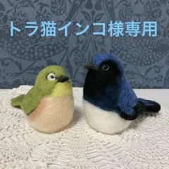 リクエストNO.2570☆オオルリ&メジロセット