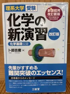 理系大学受験 化学の新演習 改訂版
