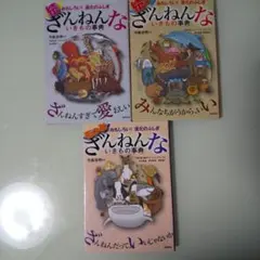 ざんねんないきもの事典 3冊セット