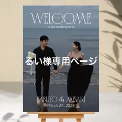 るい様専用　ウェルカムボード　パネル　結婚式　ウェルカムスペース　受付装飾