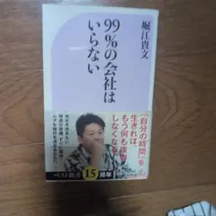 99%の会社はいらない