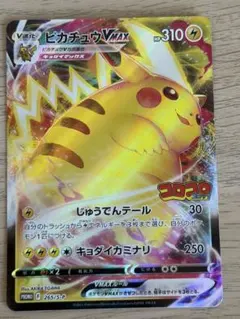 ポケモンカード ピカチュウVMAX：コロコロコミック2022年1月発売