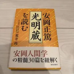 安岡正篤「光明蔵」を読む
