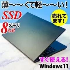 超薄型軽量☆メモリ8GB・SSDで快速★指紋認証★Win11☆ノートパソコン