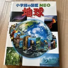 小学館の図鑑NEO 地球
