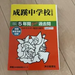 成蹊中学校 5年間スーパー過去問　2021年度用