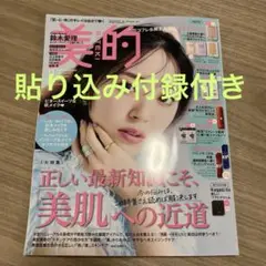 新品　美的　11月号　貼り込み付録付き 匿名発送
