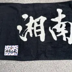 湘南乃風 タオル ＆ 湘南乃風✖︎JIM BEAM オリジナルステッカー セット☆
