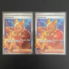ひふきやろう SR 2枚セット【ポケモンカード】汎用カード まとめ売り
