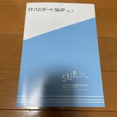 ITパスポート　Skip v6