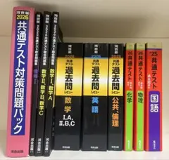共通テスト対策　参考書セット