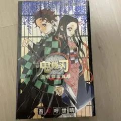 鬼滅の刃公式ファンブック 鬼殺隊見聞録・壱と弐のセット