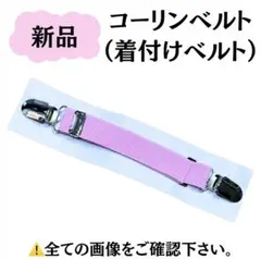 新品 着付け小物 着物ベルト コーリンベルト 着物 振袖 浴衣 和装小物