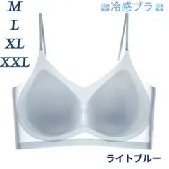 シームレスブラ 接触冷感 通気性 夏用 ノンワイヤー　M〜XXL　ライトブルー